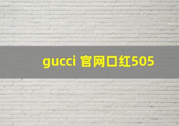 gucci 官网口红505